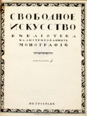 Комиссаржевский Ф.Ф. Творчество актера и теория Станиславского / Худож. оформ. А. Арнштама. Пг.: Издательское товарищество «Свободное искусство», [1916].